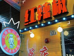 门面-红辣椒八爪鱼特色韩国料理专门店(远景路旗舰店)