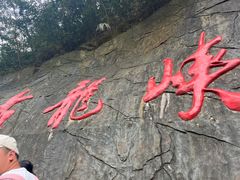 -古龙峡云天玻霸
