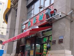 -真素诚·清真(新华路店)