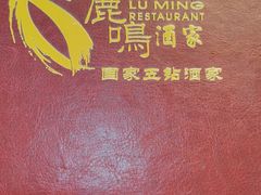 -鹿鸣酒家(越秀店)