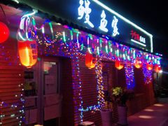 门面-鳗鱼家·深夜食堂(军博店)