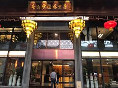 门面-香云轩·顺德菜(香云纱园林酒店店)