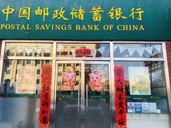 门面-中国邮政储蓄银行(滨河路支行)