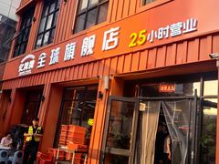 -亿牌牌东北烧烤(博物馆旗舰店)