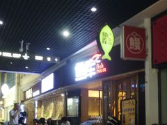 -鱼库·不仅是一家烤鱼店(车公庙店)