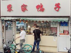 -裴家鸭子(清蒸草鸡虹苑社区菜市场店店)