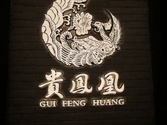 -贵凤凰贵州米粉(五道口店)