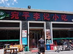 门面-宛平李记小吃(东关街店)