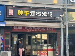 -胖子过桥米线(大成路店)