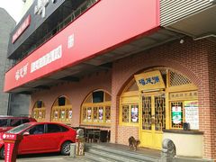 门面-福茂源横山铁锅羊肉(牡丹园店)