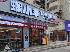 -螺小丰柳州螺蛳粉(广西大学店)