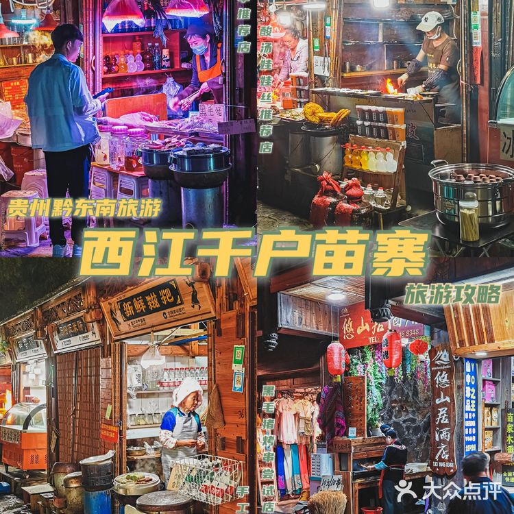 遇见美景｜西江千户苗寨超全游玩攻略（避雷指南必备）