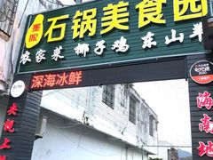 门面-墨脱石锅椰子鸡•海鲜糟粕醋(榆亚路店)