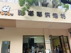 -甜嘟嘟烘焙坊(舒城路店)