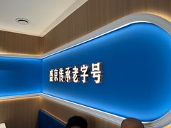 -一头牛馅饼店总店(卫工街店)