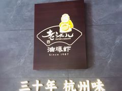 -老头儿油爆虾(星光一期店)