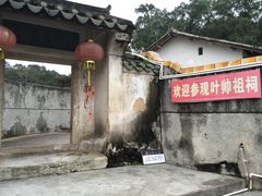 -叶剑英故居