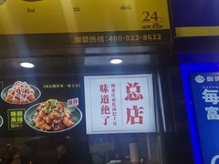 门面-潘多多·山里人锅巴土豆(八一路店)
