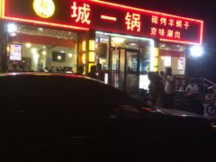 -城一锅涮烤羊蝎子·烤串