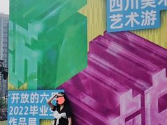 -四川美术学院美术馆