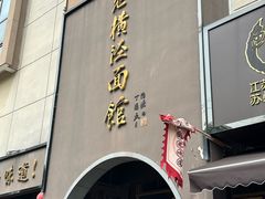 -老横泾面馆(吴中横泾店)