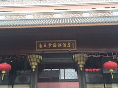 -佛山顺德香云纱园林酒店(清晖园店)