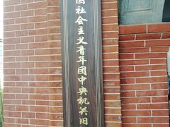 -中国社会主义青年团中央机关旧址纪念馆