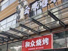 -金明姬和众烧烤店(东铁营店)