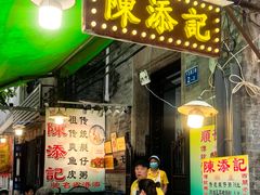 -陈添記·祖傳爽鱼皮·西关老字号(广州首店)