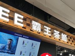 -霸王茶姬(常熟印象城店)