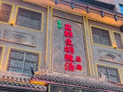 -逍遥镇高群生胡辣汤