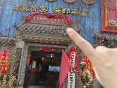 -即墨老公社·海肠捞饭大王(古城店)