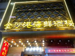 门面-黄沙水产交易市场