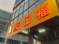 -友口福(大良店)
