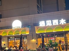 -遇见西木美式餐厅(南安中骏世界城店)
