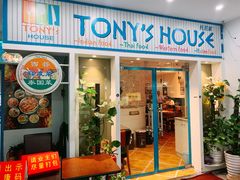 门面-Tony's House