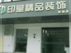 -印堂精品装饰丨一站式装修(宜山店)