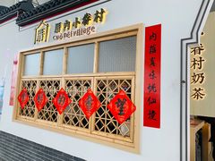 门面-厝内小眷村cuo nei village(禄口机场旗舰店)