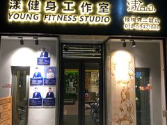 -漾健身·普拉提(橡树湾店)