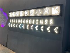 -撸啊撸铁签小肉(车站南路店)