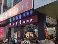 门面-杨国福麻辣烫(拱墅万达广场店)
