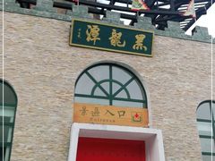 -黑龙潭风景区