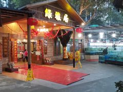 门面-绿雅居原生态农庄(小涌店)