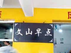 -文山荷鲜居(翠湖店)