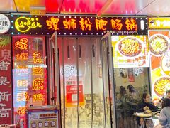 -点吧点儿·螺蛳粉肥肠锅(三里屯店)