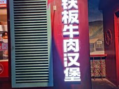 门面-福咔恰铁板牛肉汉堡(吉林欧亚综合体店)