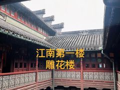 -东山雕花楼