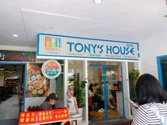 门面-Tony's House