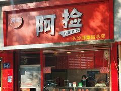 -阿捡忭京炸鸡(长沙韭菜园总店)