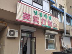 -英实打糕店